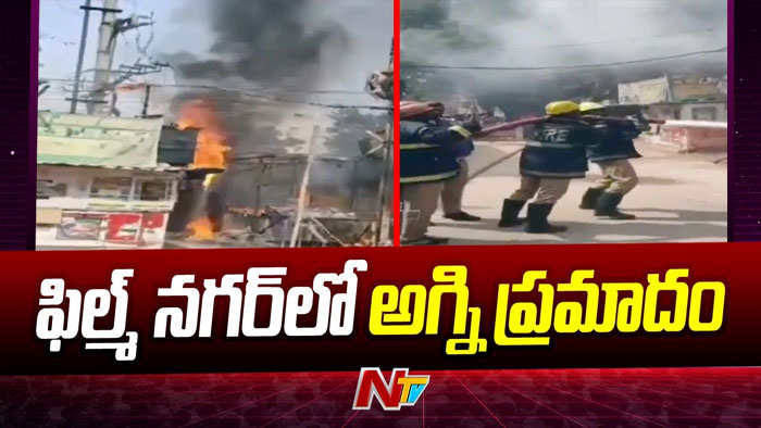Hyderabad: ఫిల్మ్ నగర్⁭లో అగ్ని ప్రమాదం..