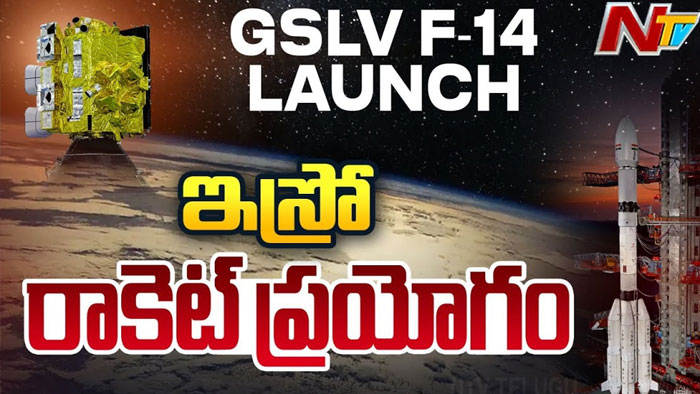 Sriharikota: GSLV-F14 రాకెట్‌ ప్రయోగం విజయవంతం..
