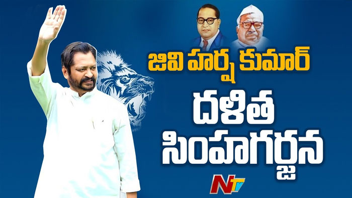 GV Harsha Kumar: జగన్మోహన్ రెడ్డిని గద్దె దింపడమే సింహగర్జన ఉద్దేశం..
