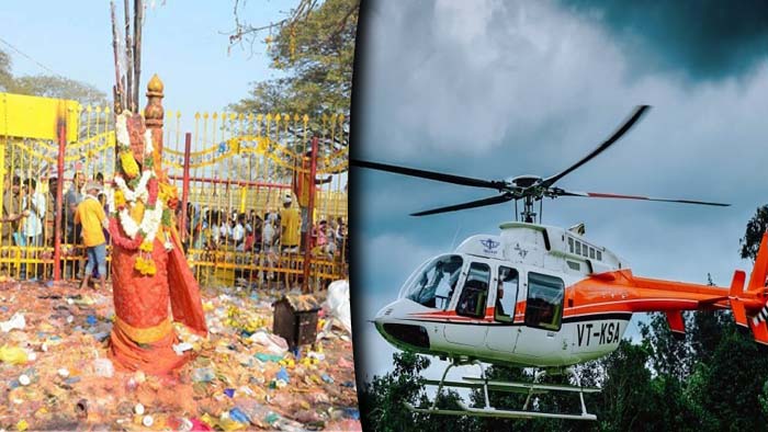 Helicopter for Medaram Jathara: మేడారం వెళ్లే భక్తులకు‌ గుడ్‌న్యూస్.. హనుమకొండ నుంచి హెలికాప్టర్‌