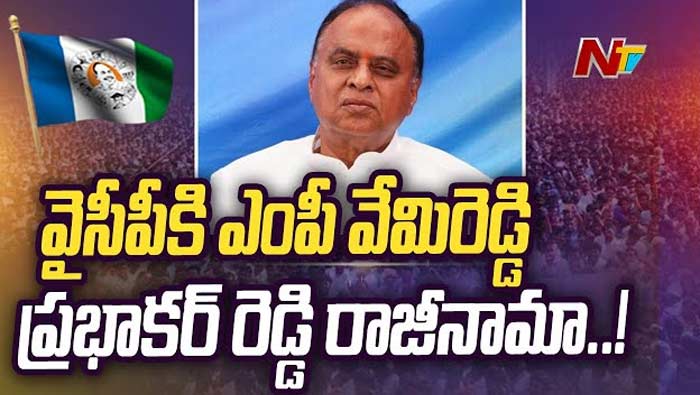 MP Vemireddy Prabhakar Reddy Resigns: వైసీపీకి బిగ్‌ షాక్..! ఎంపీ వేమిరెడ్డి రాజీనామా