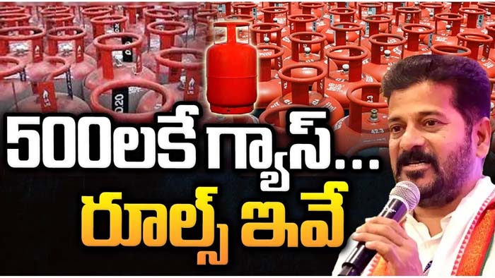 Mahalakshmi Scheme: వారికి మాత్రమే రూ.500 గ్యాస్ సిలిండర్‌.. మహాలక్ష్మి పథకం గైడ్‌లైన్స్‌..