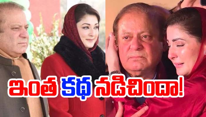 Nawaz Sharif: నవాజ్ షరీఫ్ స్కెచ్ మామూలుగా లేదు కదా?