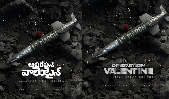 Operation Valentine: ఇట్స్ అఫీషియల్: వాయిదా పడ్డ వరుణ్ తేజ్ ఆపరేషన్ వాలెంటైన్.. రిలీజ్ అయ్యేది అప్పుడే!