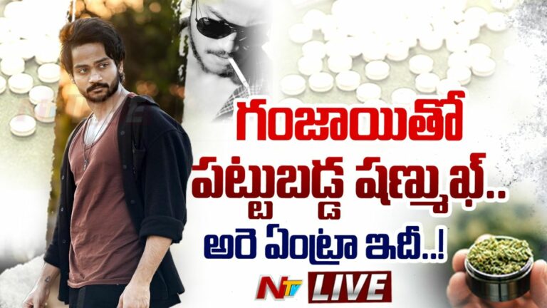 Shanmukh Jaswanth: గంజాయితో పట్టుబడ్డ ప్రముఖ యూట్యూబర్ షణ్ముఖ్.. అన్న కోసం వెళ్తే అడ్డంగా దొరికిపోయాడు!