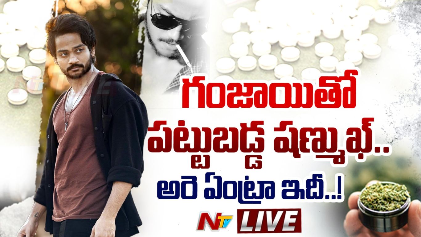 Shanmukh Jaswanth: గంజాయితో పట్టుబడ్డ ప్రముఖ యూట్యూబర్ షణ్ముఖ్.. అన్న కోసం వెళ్తే అడ్డంగా దొరికిపోయాడు!