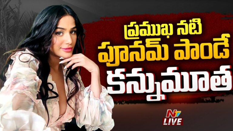 Poonam Pandey Dead: షాకింగ్.. అనారోగ్యంతో బాలీవుడ్‌ నటి పూనమ్‌ పాండే మృతి!