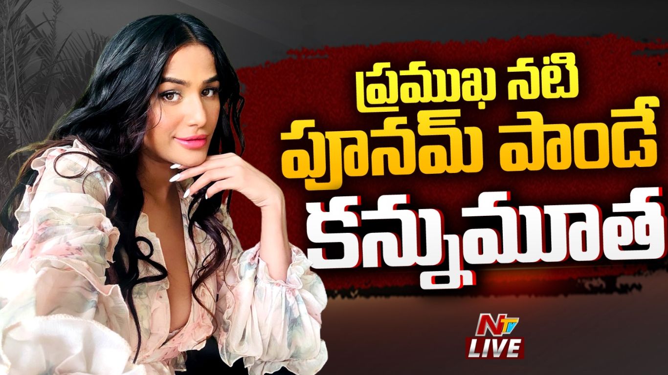 Poonam Pandey Dead: షాకింగ్.. అనారోగ్యంతో బాలీవుడ్‌ నటి పూనమ్‌ పాండే మృతి!