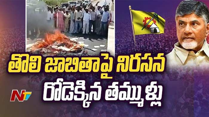 Protest Against TDP-Janasena First List: టీడీపీ – జనసేన తొలి జాబితా.. ఆ 9 నియోజకవర్గాల్లో అసమ్మతి సెగలు..!