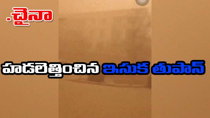 China: చైనాలో ఇసుక తుపాన్ బీభత్సం.. పట్టపగలే కటిక చీకటి