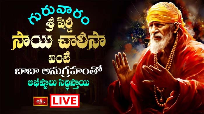 Shirdi Sai Chalisa: గురువారం శ్రీ షిర్డీ సాయి చాలీసా వింటే అభీష్టాలు సిద్ధిస్తాయి..
