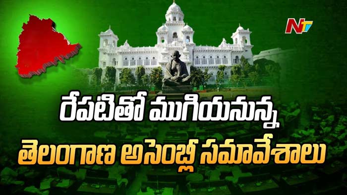 Telangana Assembly: రేపటితో ముగియనున్న తెలంగాణ అసెంబ్లీ సమావేశాలు.