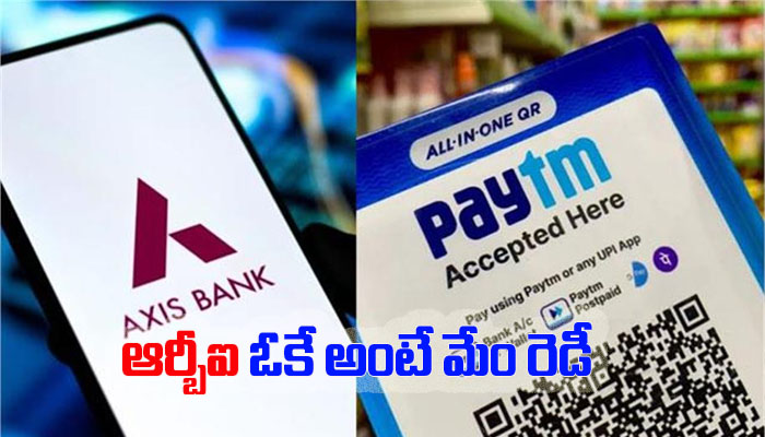 Axis Bank : ఆర్బీఐ ఒప్పుకుంటే పేటీఎంతో కలిసి పనిచేసేందుకు రెడీ అంటున్న యాక్సిస్ బ్యాంక్ సీఈవో