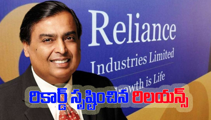 Reliance Industries : 20 లక్షల కోట్ల మైలురాయిని దాటిన తొలి కంపెనీ.. చరిత్ర సృష్టించిన రిలయన్స్