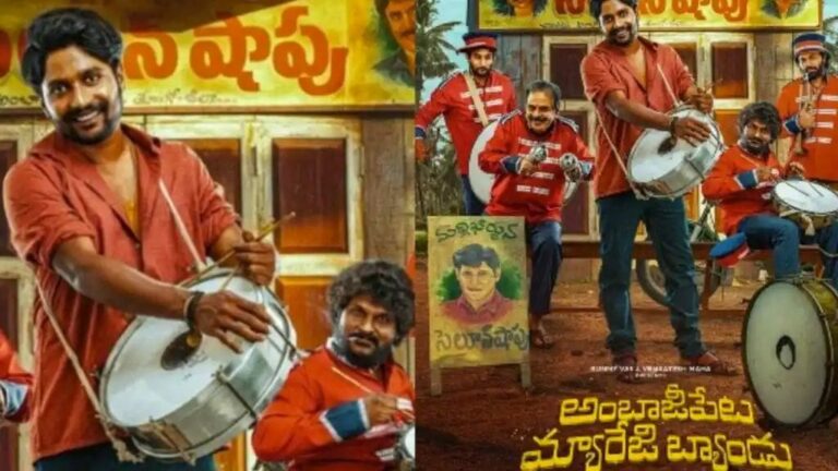 Ambajipeta Marriage Band : అదిరిపోయే కలెక్షన్స్ తో దూసుకుపోతున్న సుహాస్ మూవీ.. మూడు రోజుల్లో ఎన్ని కోట్లంటే..?