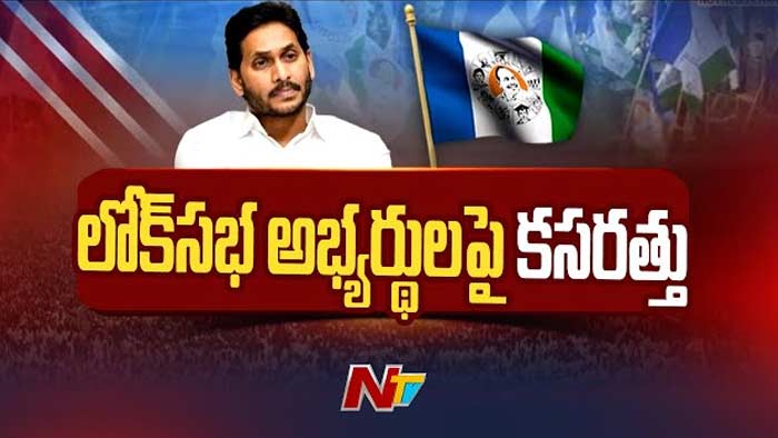 YSRCP Lok Sabha Candidates: లోక్‌సభ అభ్యర్థుల ఎంపిక.. తుది దశకు వైసీపీ కసరత్తు..