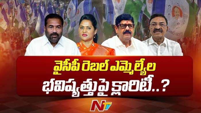YCP Rebel MLAs:  నేడు వైసీపీ రెబల్ ఎమ్మెల్యేల విచారణ.. భవిష్యత్‌పై క్లారిటీ..!