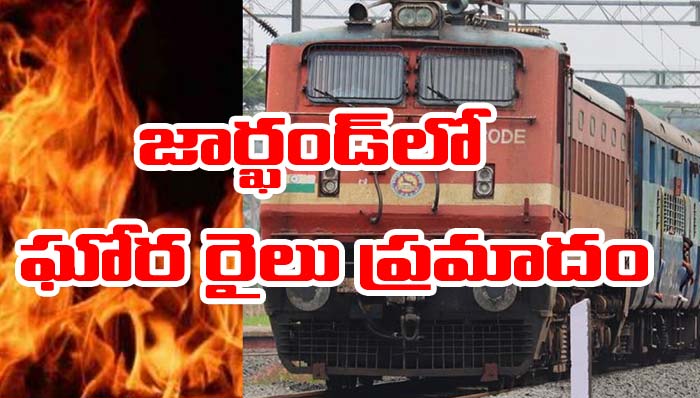 Jharkhand: జమ్తారాలో ఘోర రైలు ప్రమాదం.. 12 మంది మృతి