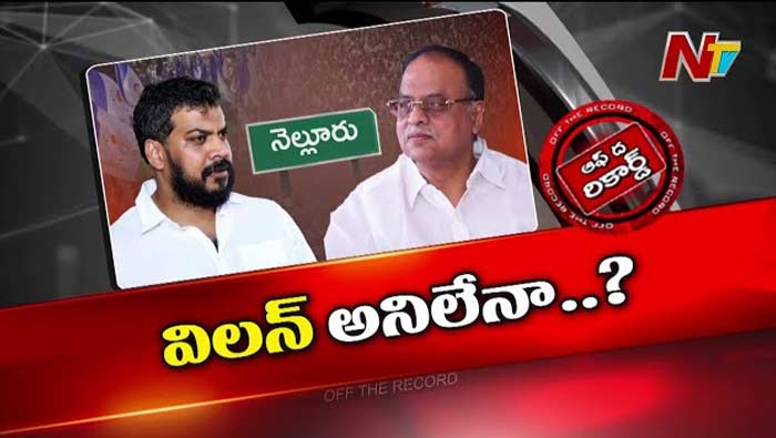 Off The Record: రసవత్తరంగా నెల్లూరు రాజకీయాలు.. అతడితో వేగలేకే రాజీనామా..?