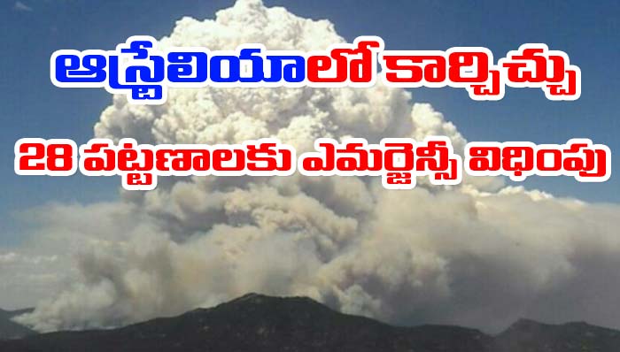 Australia Wildfires: ఆస్ట్రేలియాలో చెలరేగిన కార్చిచ్చు.. ఎమర్జెన్సీ విధింపు