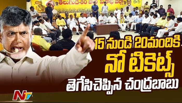 Chandrababu: 15 నుండి 20 మందికి నో టికెట్స్.. స్పష్టం చేసిన చంద్రబాబు..!