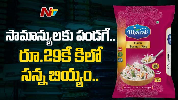 Bharat Rice: నేటి నుంచి ‘భారత్ రైస్’ అమ్మకాలు..