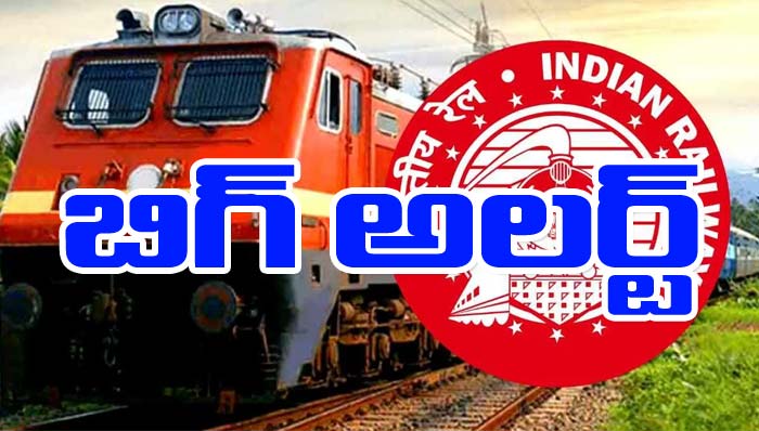Indian Railway: నిరుద్యోగులకు రైల్వేశాఖ కీలక అలర్ట్