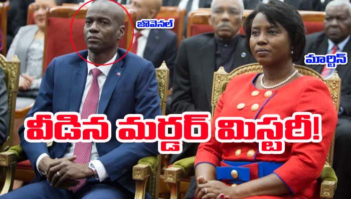 Haiti President: మాజీ అధ్యక్షుడు జొవెనల్ మర్డర్ మిస్టరీ వీడింది! హంతకులెవరంటే..!