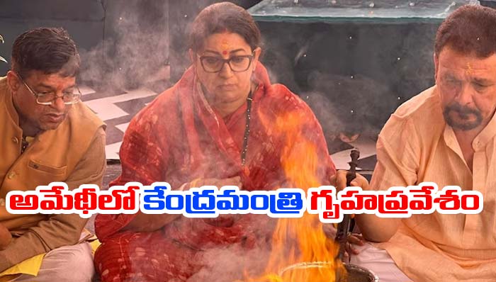 Smriti Irani: మాట నిలబెట్టుకున్న స్మృతిఇరానీ.. రాహుల్‌ ఏం చేస్తారో!