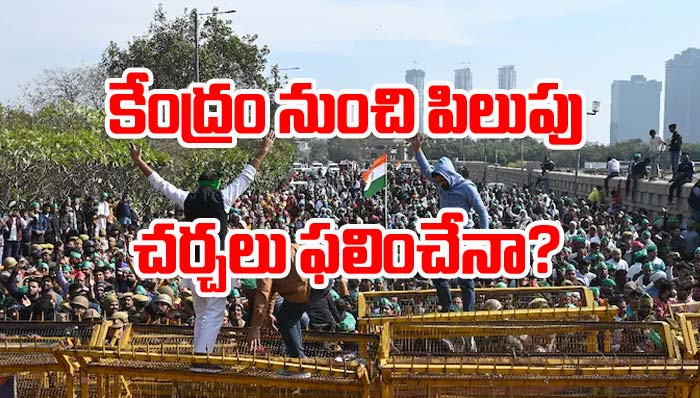 Farmers Protest: కేంద్రంతో చర్చలకు రైతుల రెడీ.. ఎప్పుడంటే..!