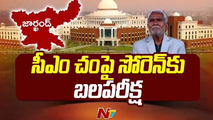 Jharkhand: నేడు జార్ఖండ్ అసెంబ్లీలో బలపరీక్ష.. హైదరాబాద్ నుంచి రాంచీకి పయనం..