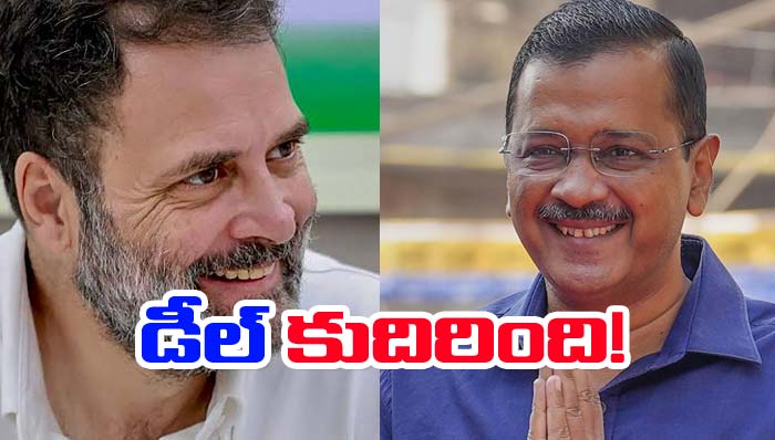 Delhi: కాంగ్రెస్‌తో ఆప్ డీల్ కుదిరింది.. హస్తానికి ఎన్ని సీట్లంటే..!