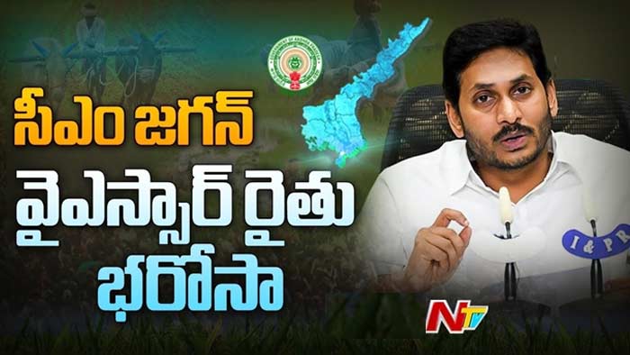 YSR Rythu Bharosa: వరుసగా ఐదో విడత రైతు భరోసా నిధులు విడుదల చేసిన సీఎం జగన్..
