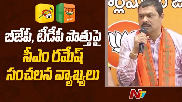 CM Ramesh: టీడీపీ, బీజేపీ పొత్తు..! సీఎం రమేష్‌ సంచలన వ్యాఖ్యలు..
