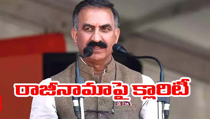 Himachal Pradesh: రాజీనామాపై సీఎం సుఖ్వీందర్ సింగ్ క్లారిటీ