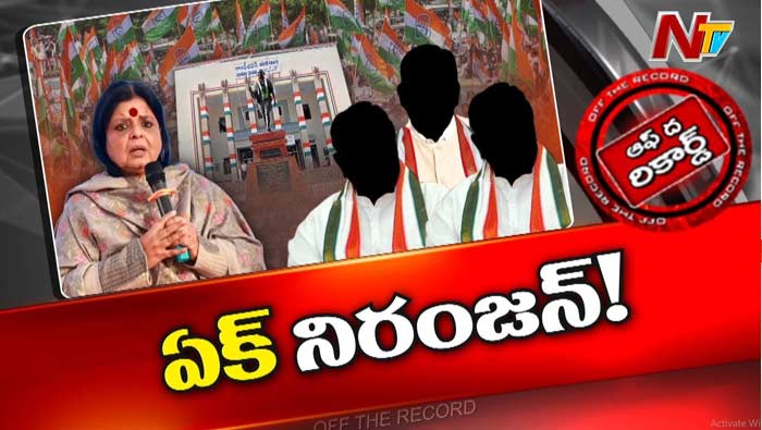 Off The Record : కాంగ్రెస్‌లో కీచులాటలు కామన్.. అది ఎంతటివారికైనా..!