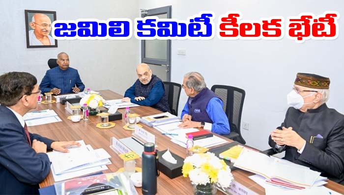 Delhi: జమిలి ఎన్నికల కమిటీ భేటీ.. భవిష్యత్ కార్యాచరణపై చర్చ