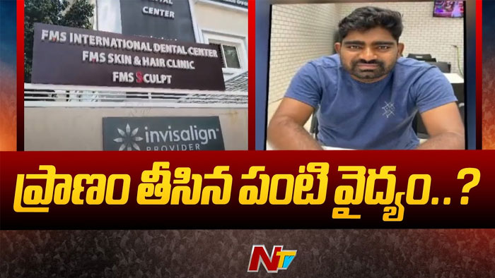 Hyderabad: ప్రాణం తీసిన పంటి వైద్యం..!