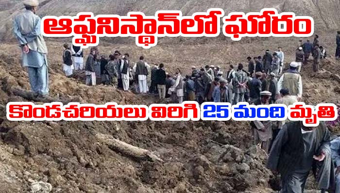 Afghanistan: ఆఫ్ఘనిస్థాన్‌లో ఘోర విషాదం.. కొండచరియలు విరిగిపడి 25 మంది మృతి