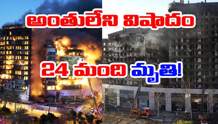 Spain Fire: స్పెయిన్‌లో ఘోరం.. మంటల్లో కాలి 24 మంది మృతి!