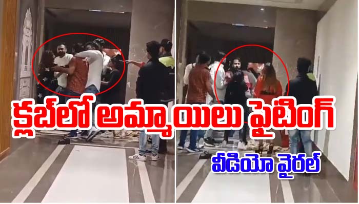 Girls Fighting: క్లబ్‌లో అమ్మాయిలు ఫైటింగ్.. వీడియో వైరల్
