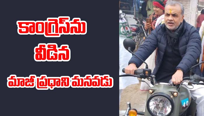 Congress: కాంగ్రెస్‌కు మాజీ ప్రధాని మనవడు విభాకర్‌ గుడ్‌బై