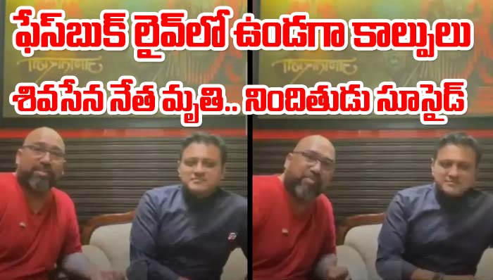 Mumbai: ఫేస్‌బుక్ లైవ్‌లో ఉండగానే కాల్పులు.. ముంబైలో కలకలం