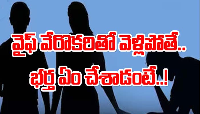 Bengaluru: భార్య మరొకరితో పరారీ.. ఆ తర్వాత ఏం జరిగిందంటే..!