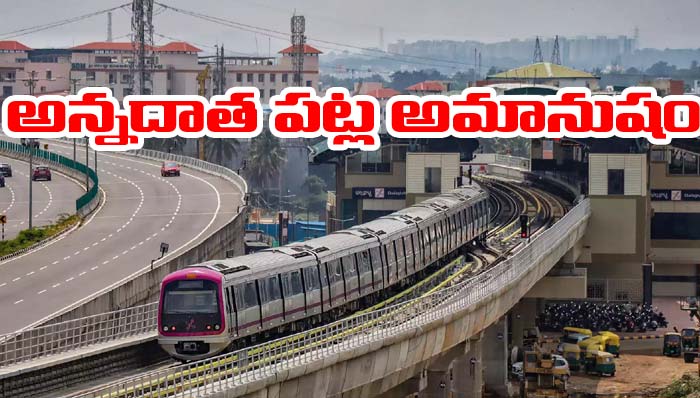 Metro: అన్నదాతకు అవమానం.. మెట్రో రైలు ఎక్కనివ్వని సిబ్బంది.. కారణమిదే!