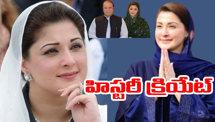 Pakistan: చరిత్ర సృష్టించిన నవాజ్ షరీఫ్ డాటర్