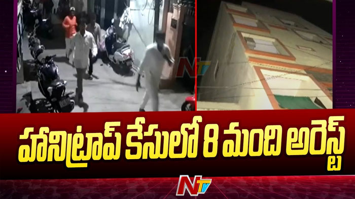 Hyderabad: జూబ్లీహిల్స్ హనీ ట్రాప్ కేసులో 8 మంది అరెస్ట్