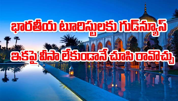 Iran: భారతీయు టూరిస్టులకు ఇరాన్ శుభవార్త.. ఇకపై వీసా లేకుండానే వెళ్లొచ్చు