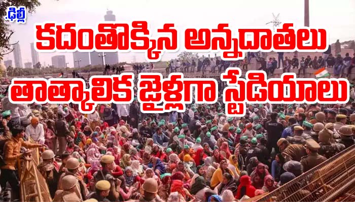 Farmers Protest: తాత్కాలిక జైలుగా ఢిల్లీ బవానా స్టేడియం
