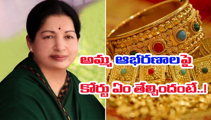 Jayalalitha: జయలలిత ఆభరణాలపై బెంగళూరు కోర్టు కీలక తీర్పు